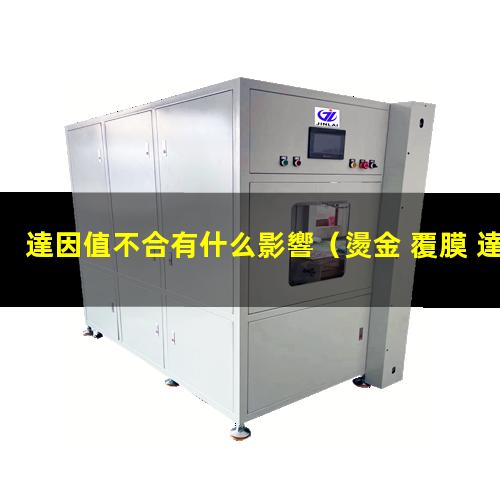 達因值不合有什么影響